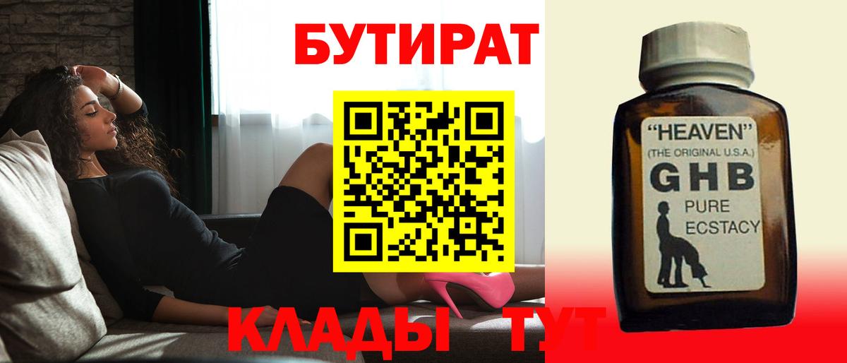 БУТИРАТ GHB Минеральные Воды